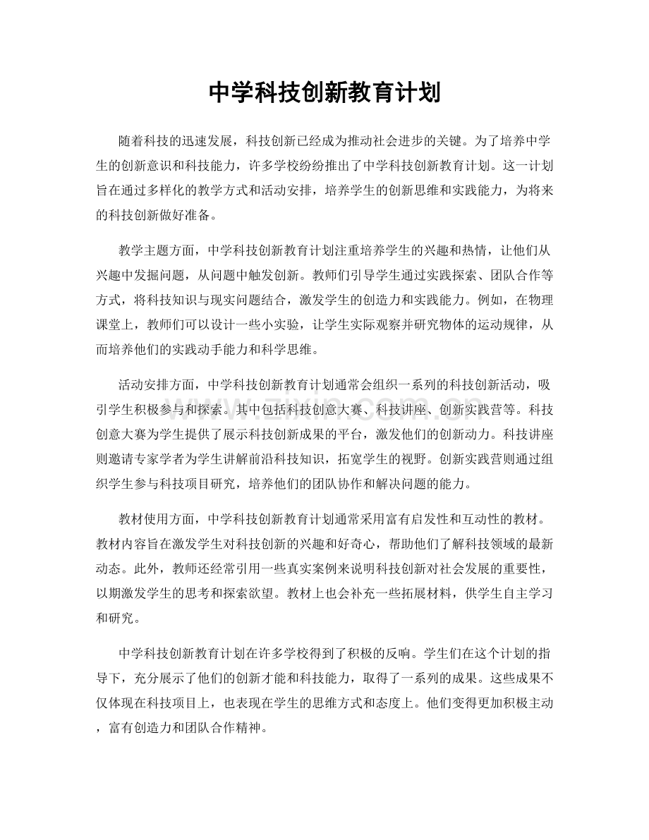 中学科技创新教育计划.docx_第1页