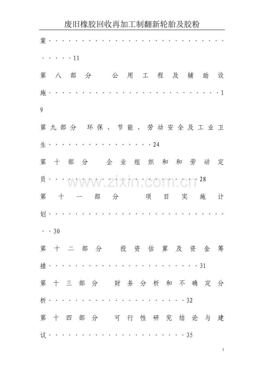 废旧橡胶回收再加工制翻新轮胎及胶粉项目可行性研究报告.doc_第2页