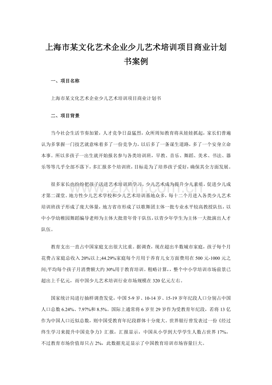 上海市文化艺术公司少儿艺术培训综合项目商业专题计划书案例.doc_第1页