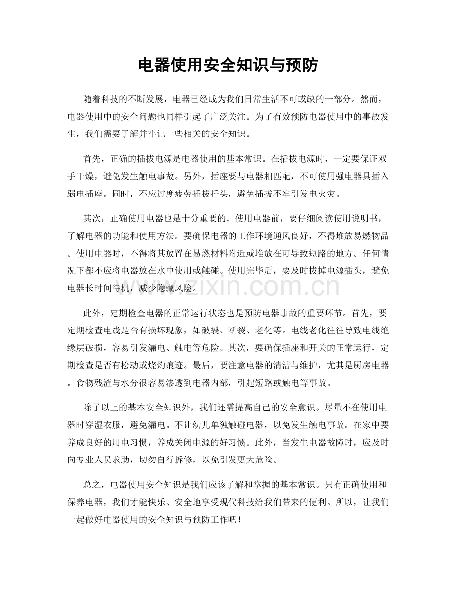 电器使用安全知识与预防.docx_第1页