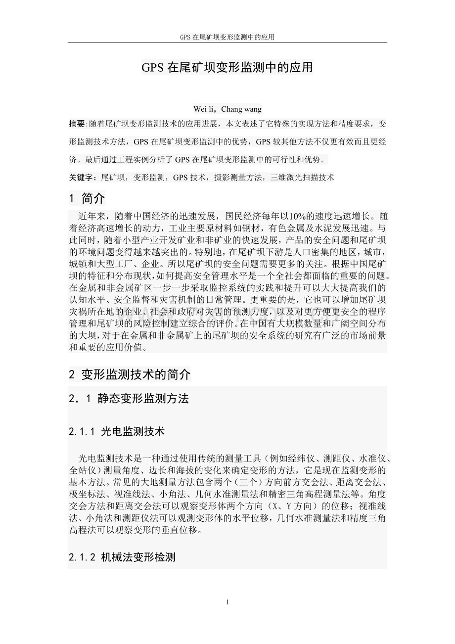 本科毕业论文---gps在尾矿坝变形监测中的应用.doc_第1页