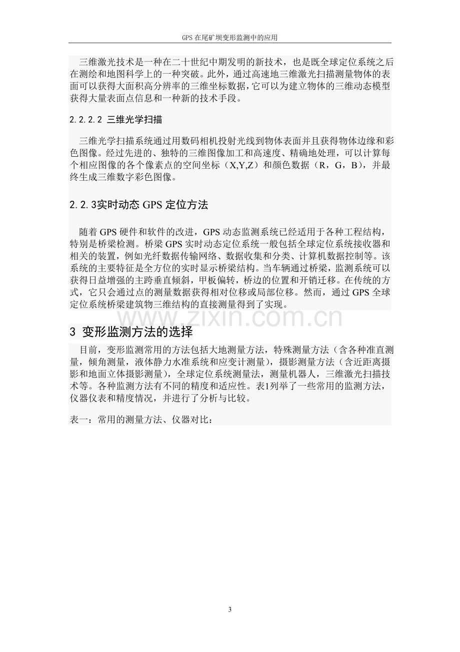 本科毕业论文---gps在尾矿坝变形监测中的应用.doc_第3页