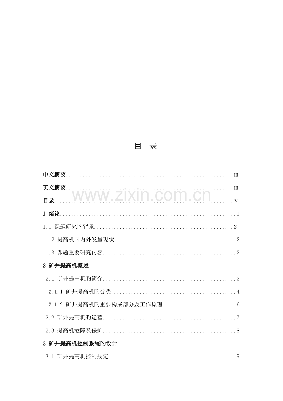 基于PLC的矿井提升机控制基础系统.docx_第3页