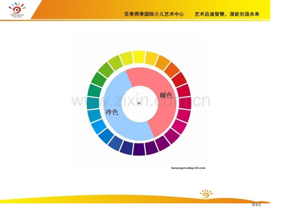 少儿美术色彩的冷暖省公共课一等奖全国赛课获奖课件.pptx_第3页