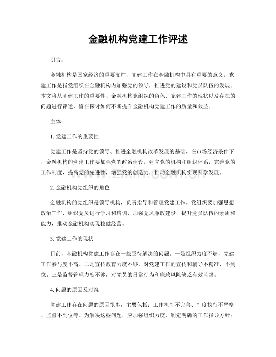 金融机构党建工作评述.docx_第1页