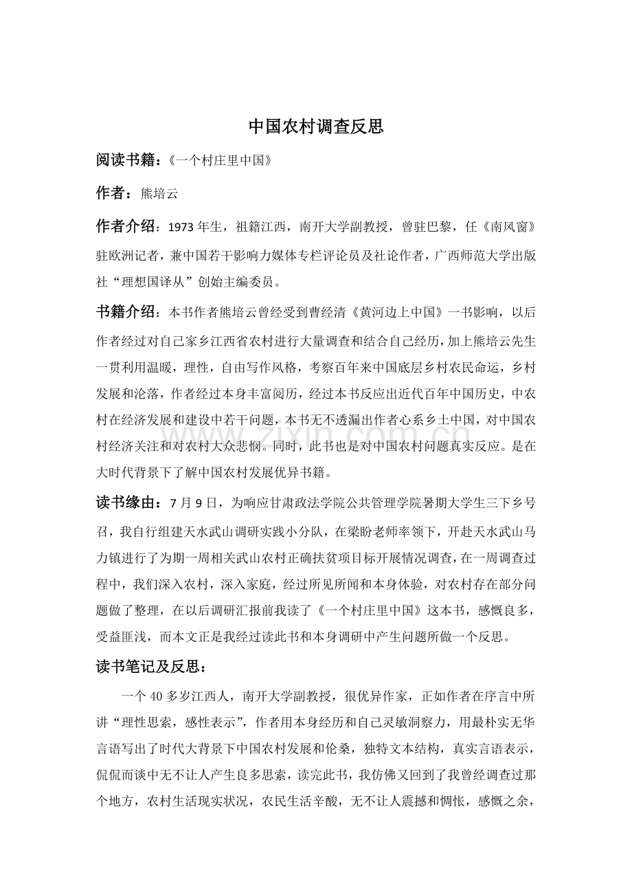 中国农村社会调查研究应用报告.doc_第2页