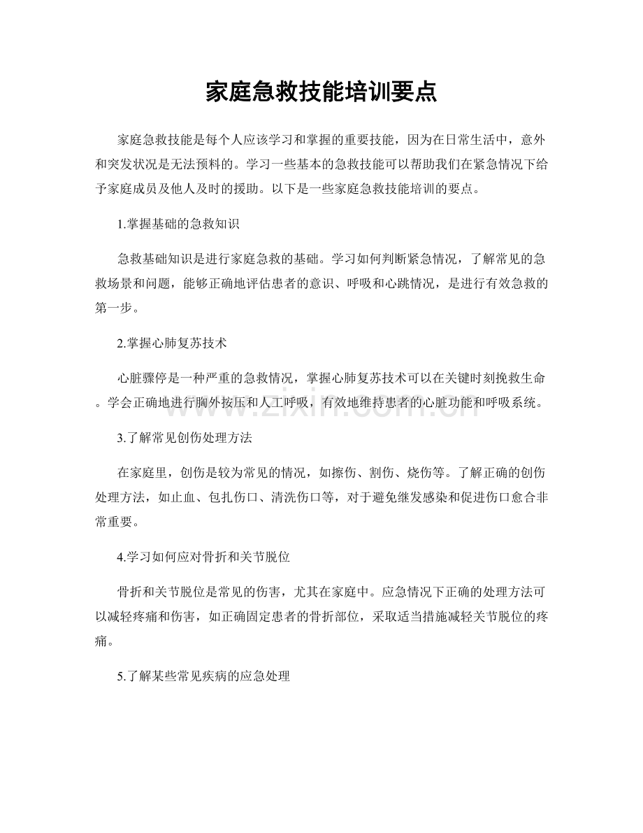 家庭急救技能培训要点.docx_第1页