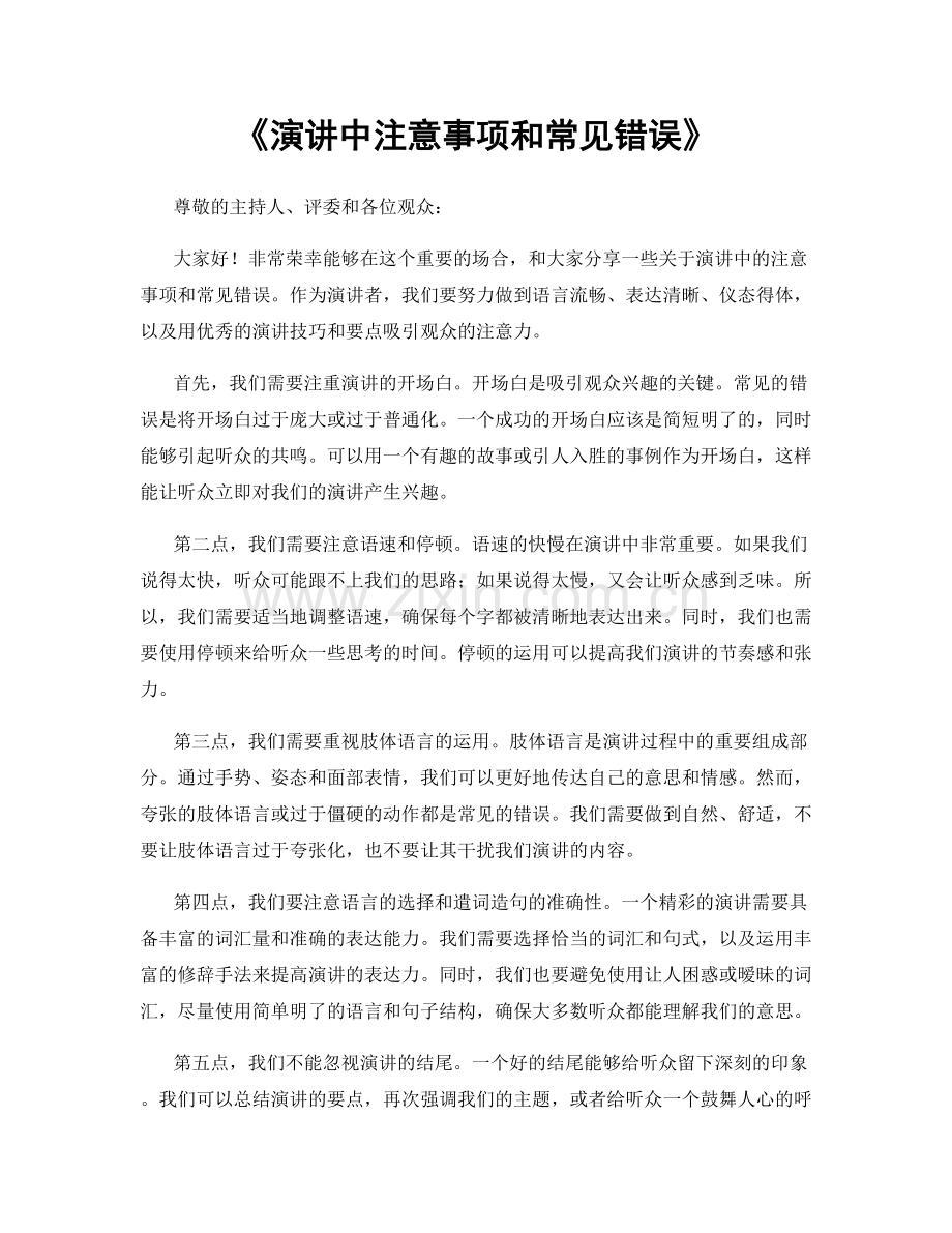 演讲中注意事项和常见错误.docx_第1页