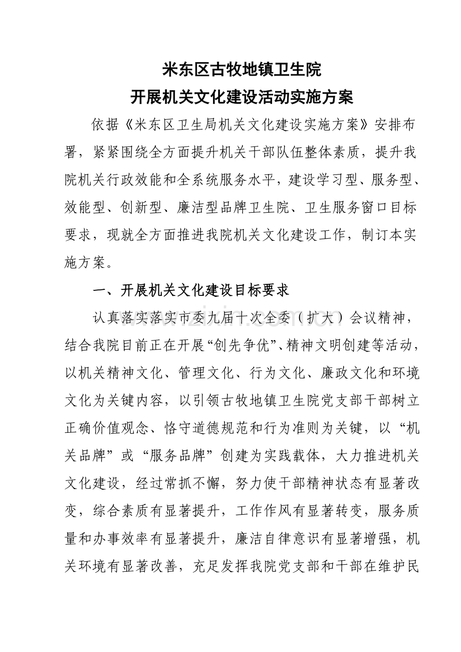 古牧地镇卫生院机关文化建设实施专业方案.doc_第1页