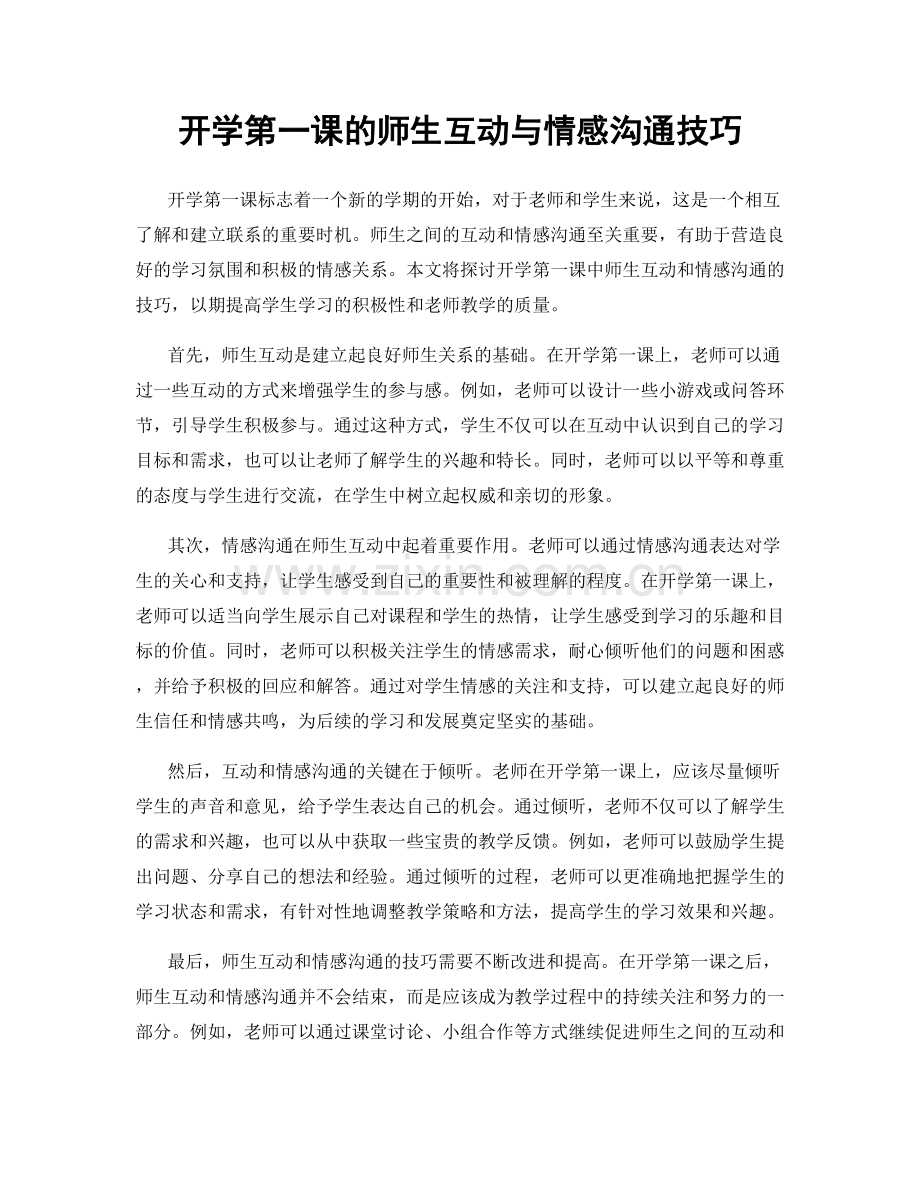 开学第一课的师生互动与情感沟通技巧.docx_第1页