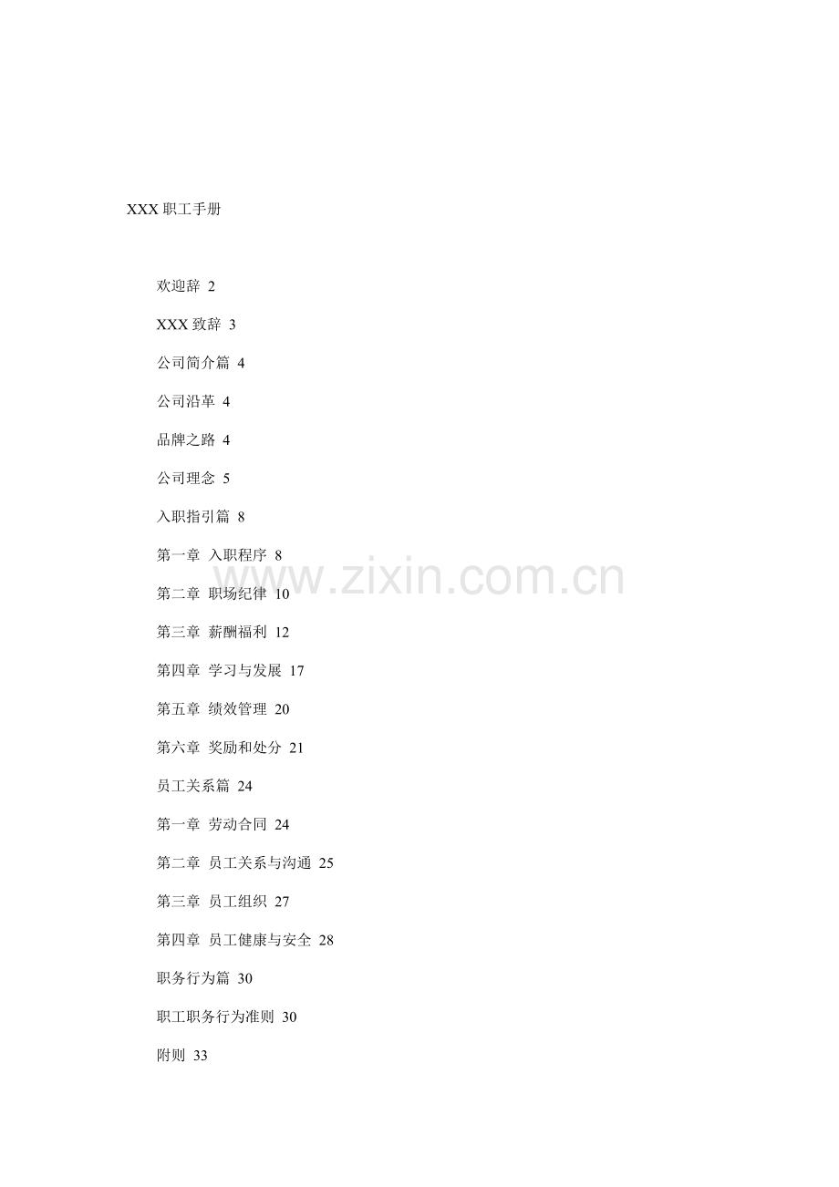 新版公司职员标准手册.docx_第1页