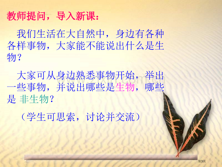 七年级生物认识生物生物的特征人教版省公共课一等奖全国赛课获奖课件.pptx_第3页