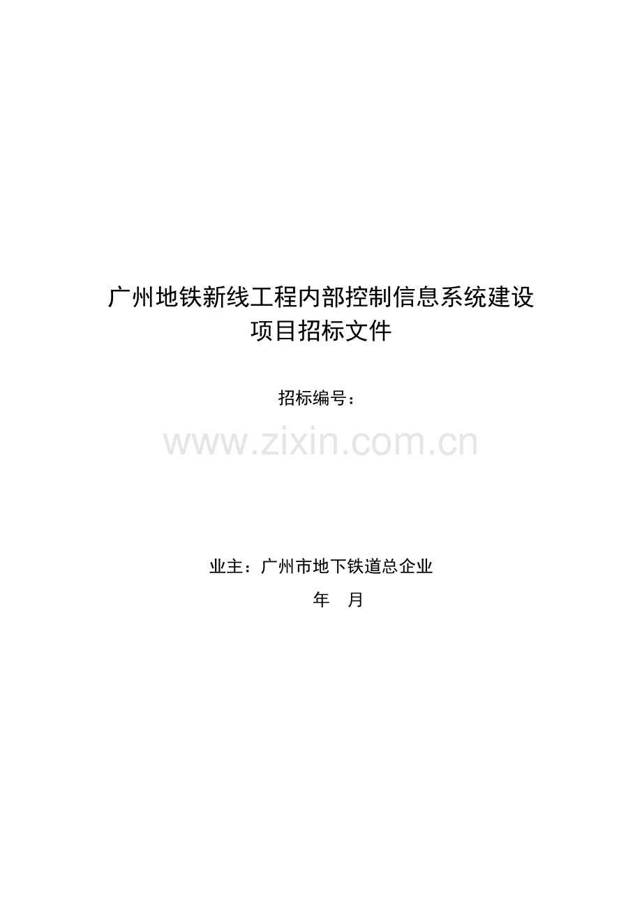 地铁新线工程内部控制信息系统建设项目招标文件模板.doc_第1页