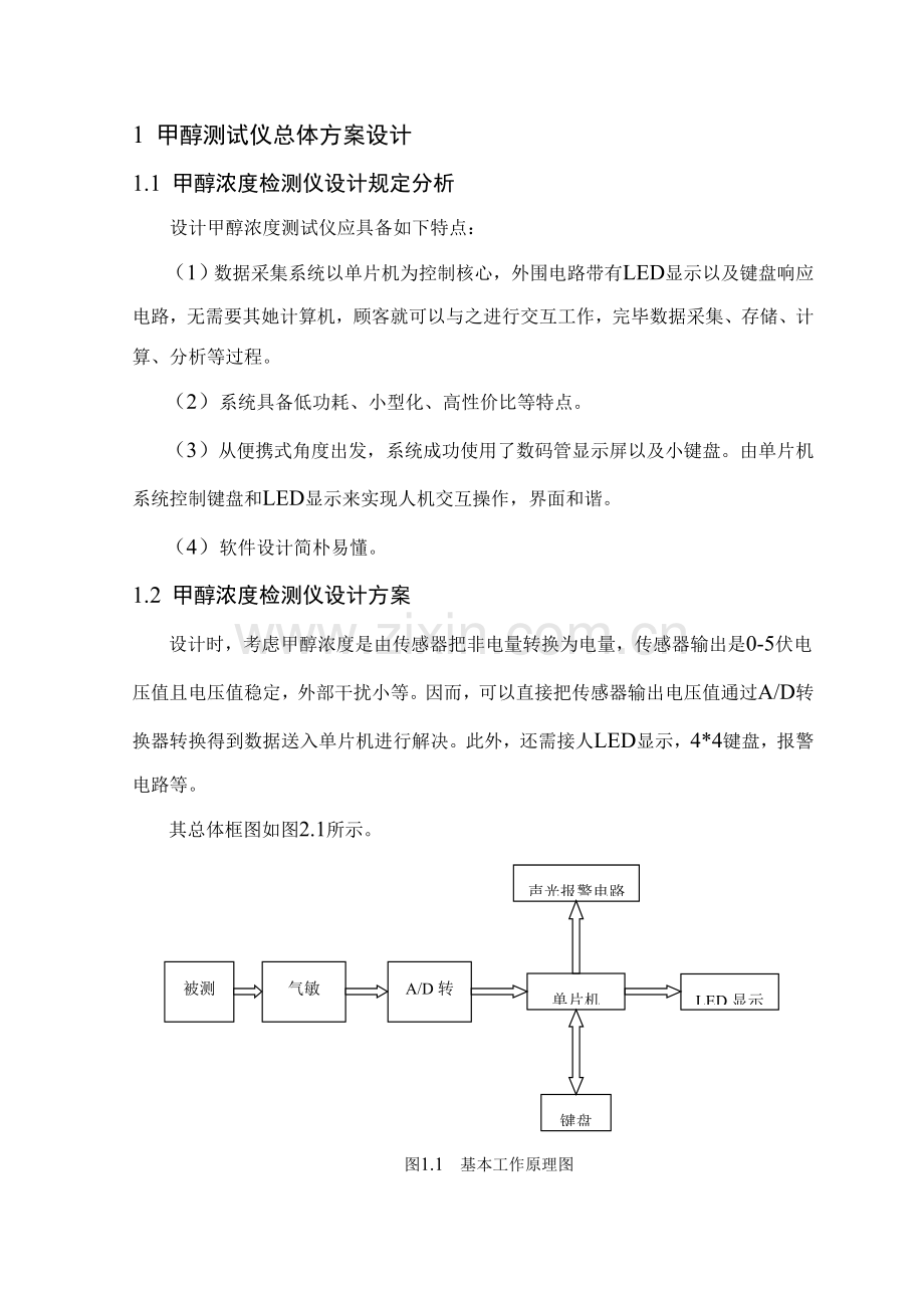 基于单片机的酒精检测仪专业课程设计.doc_第1页