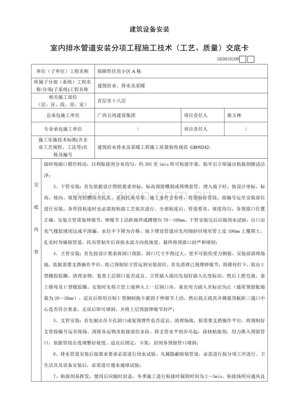 室内排水管道安装分项综合项目工程综合项目施工关键技术基本工艺质量交底卡.doc_第2页