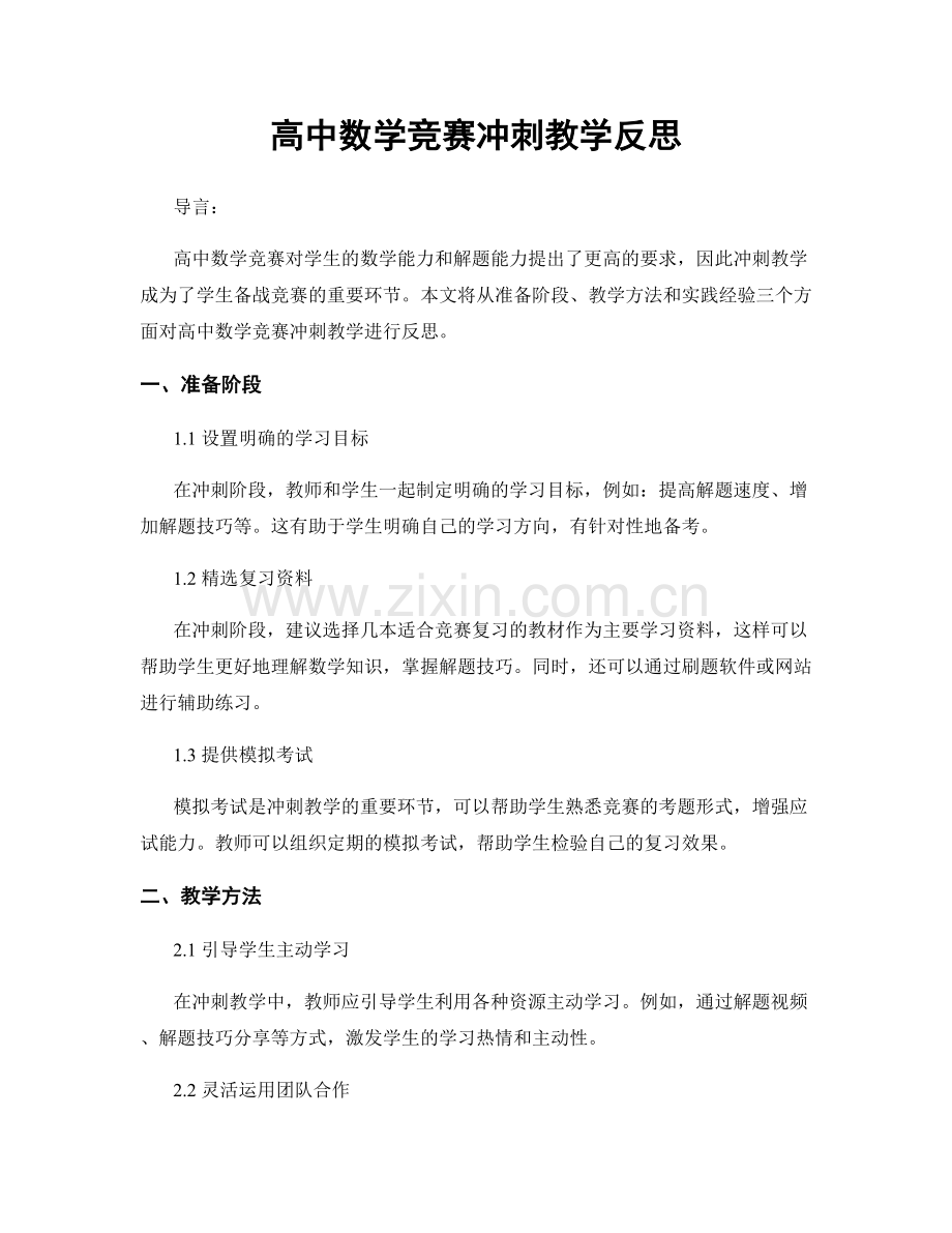 高中数学竞赛冲刺教学反思.docx_第1页