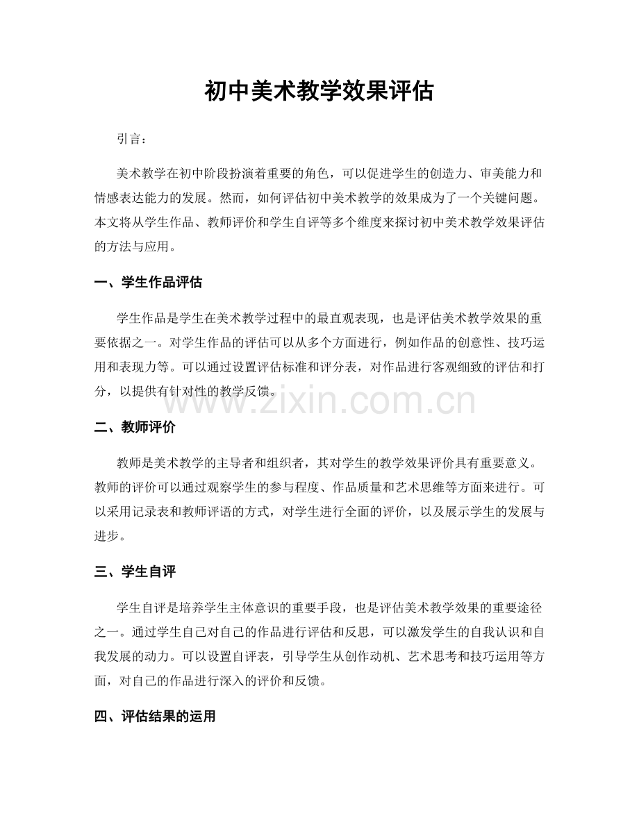 初中美术教学效果评估.docx_第1页