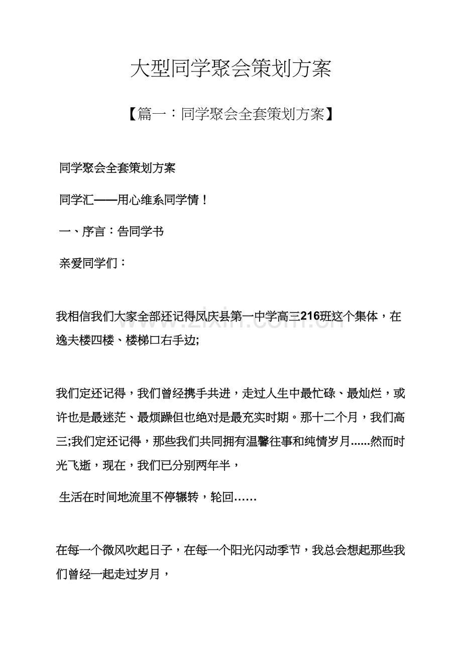 专业策划书之大型同学聚会专业策划案.docx_第1页