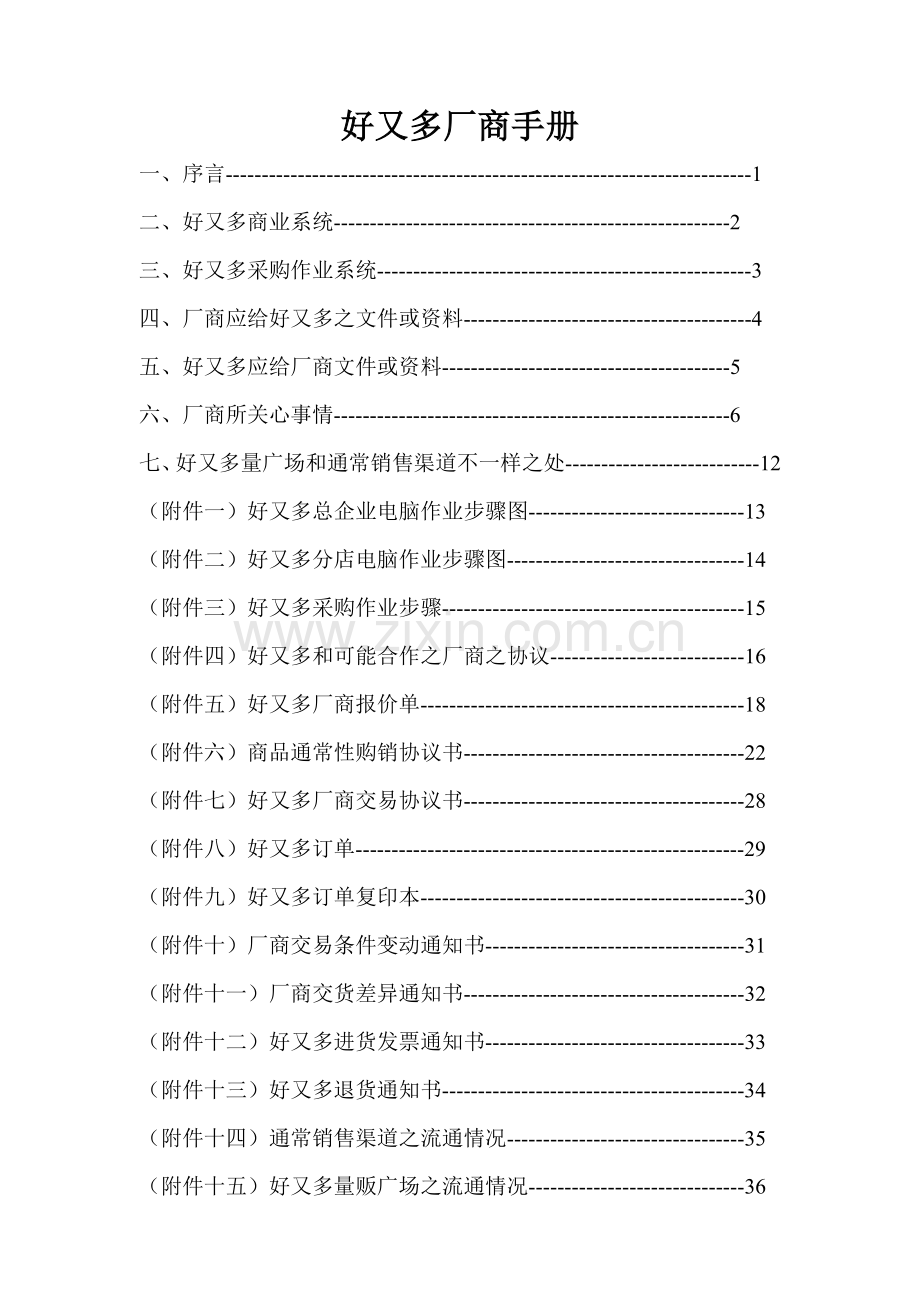 好又多百货商业广场有限公司厂商手册模板.doc_第2页