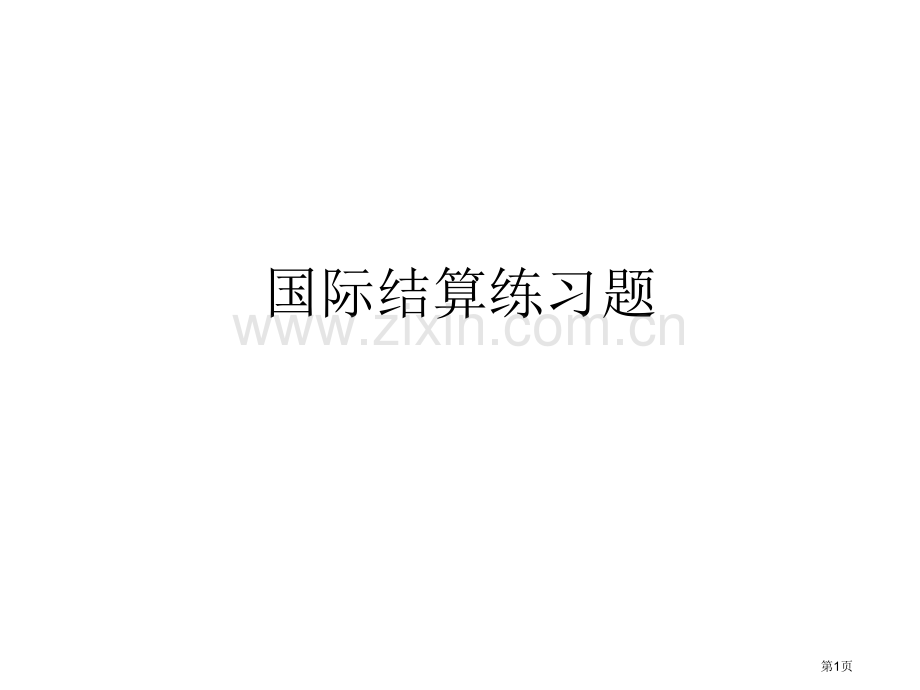 国际结算练习题市公开课一等奖百校联赛获奖课件.pptx_第1页