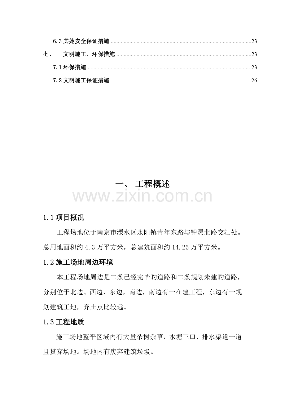 场地平整关键工程综合施工专题方案.docx_第3页