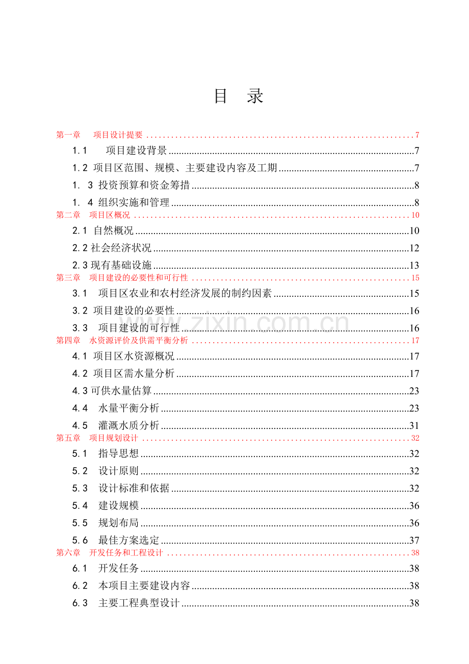 小流域生态综合治理项目可行性研究报告.doc_第2页