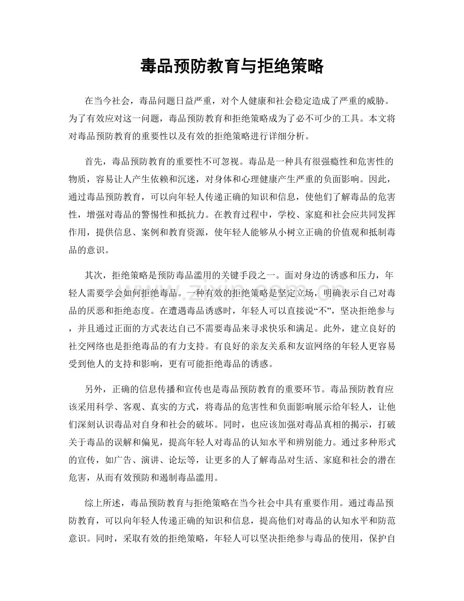 毒品预防教育与拒绝策略.docx_第1页