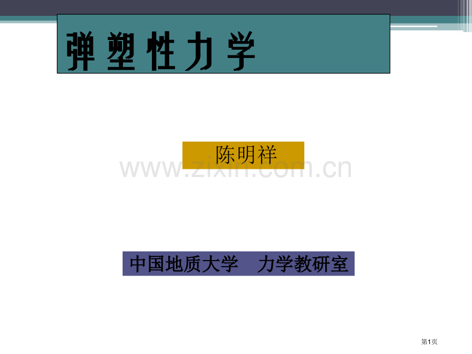 弹塑性力学陈明祥版的课后习题答案市公开课一等奖百校联赛获奖课件.pptx_第1页