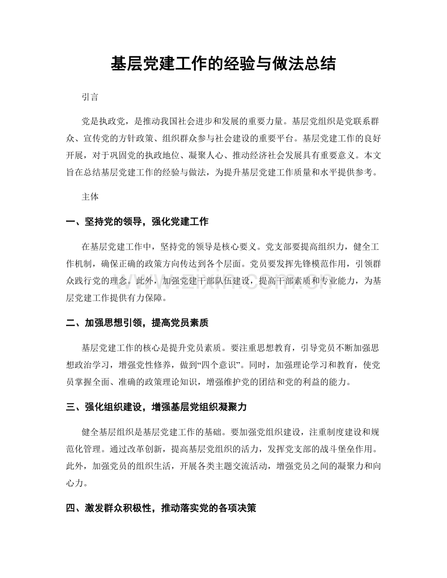 基层党建工作的经验与做法总结.docx_第1页