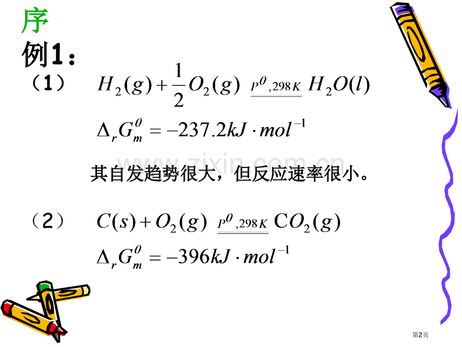 化学动力学基础省公共课一等奖全国赛课获奖课件.pptx_第2页