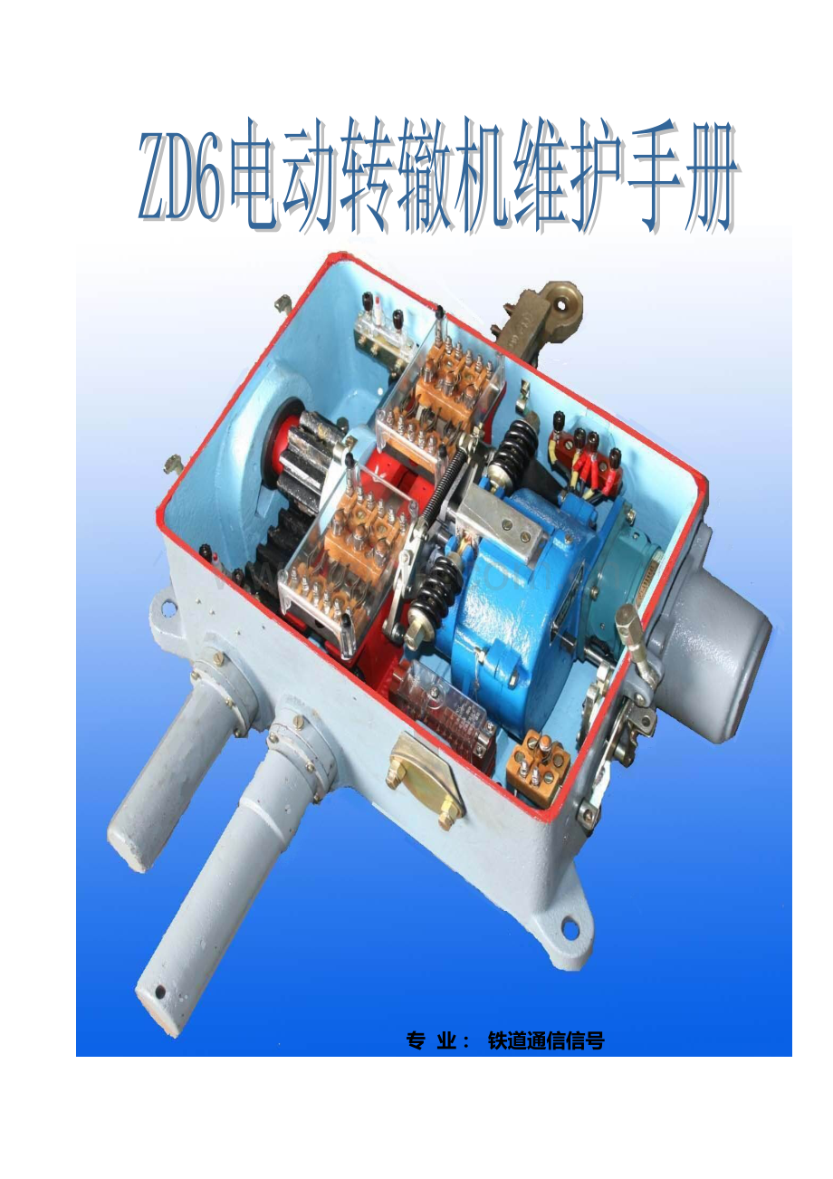 ZD电动转辙机维护标准手册.docx_第1页