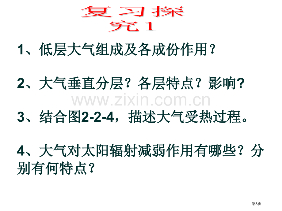 全国百强校山东省牟平第一中学一轮复习鲁教版必修一第二单元大气圈与天气气候省公共课一等奖全国赛课获奖课.pptx_第3页