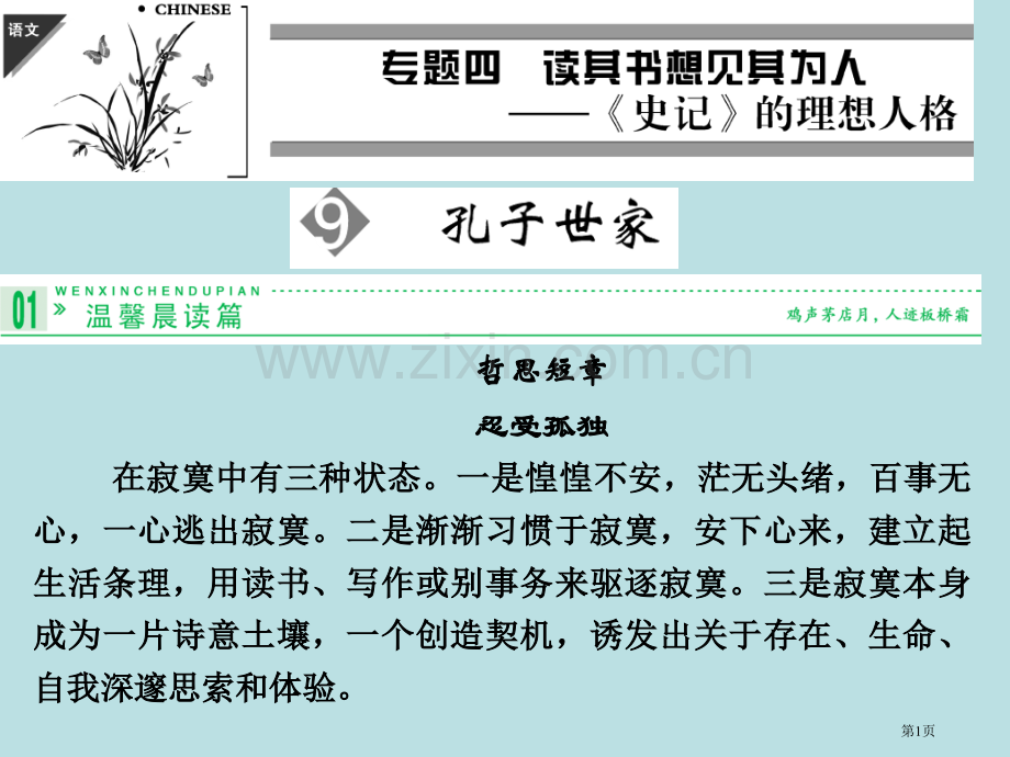 学年高二语文同步孔子世家苏教版选修史记选读省公共课一等奖全国赛课获奖课件.pptx_第1页