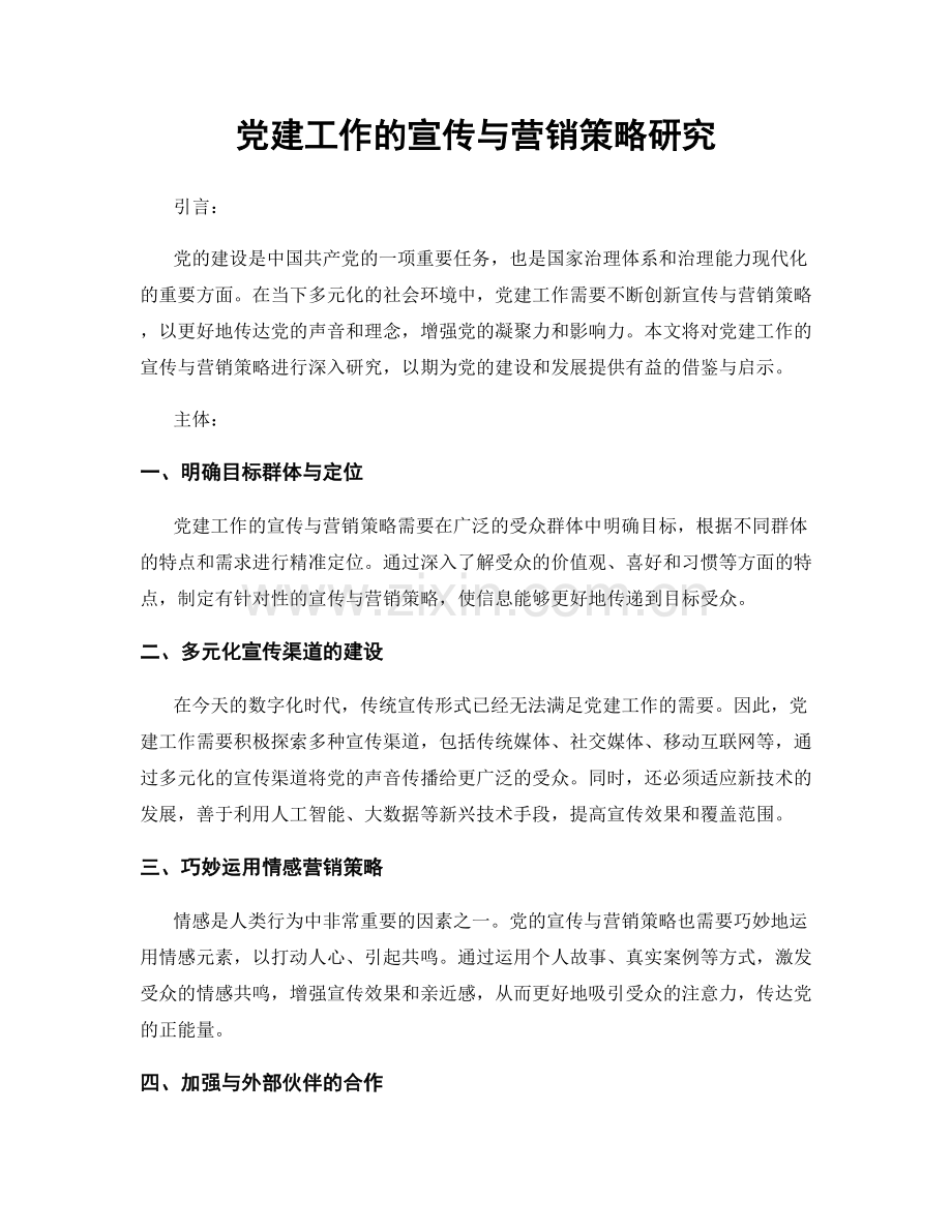 党建工作的宣传与营销策略研究.docx_第1页