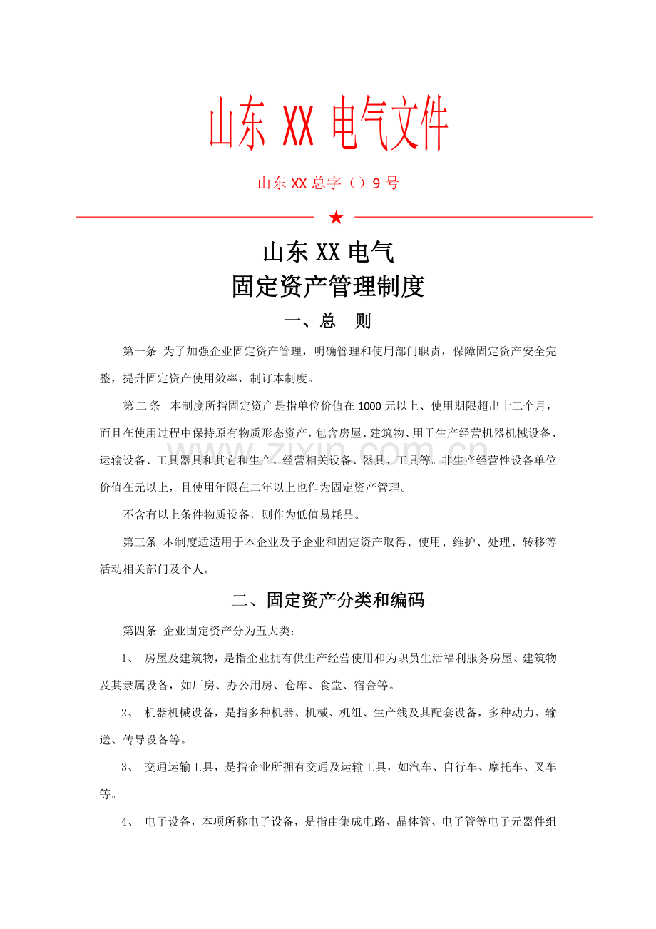 公司固定资产管理核心制度.docx_第1页