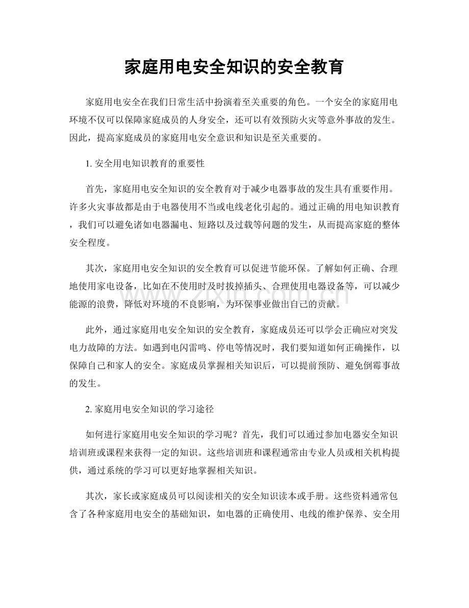 家庭用电安全知识的安全教育.docx_第1页