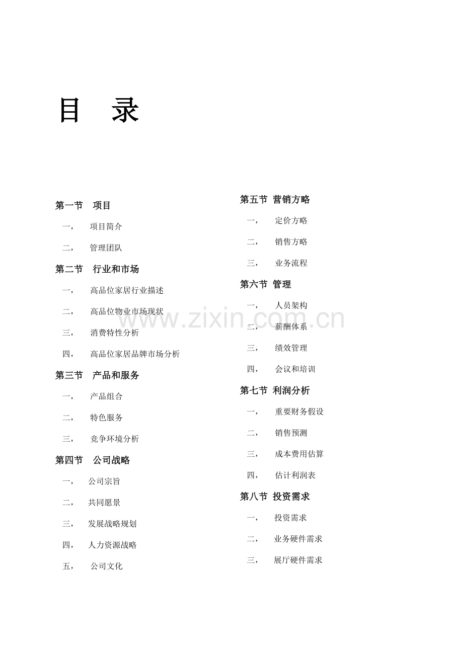 公司运营综合计划书.docx_第2页