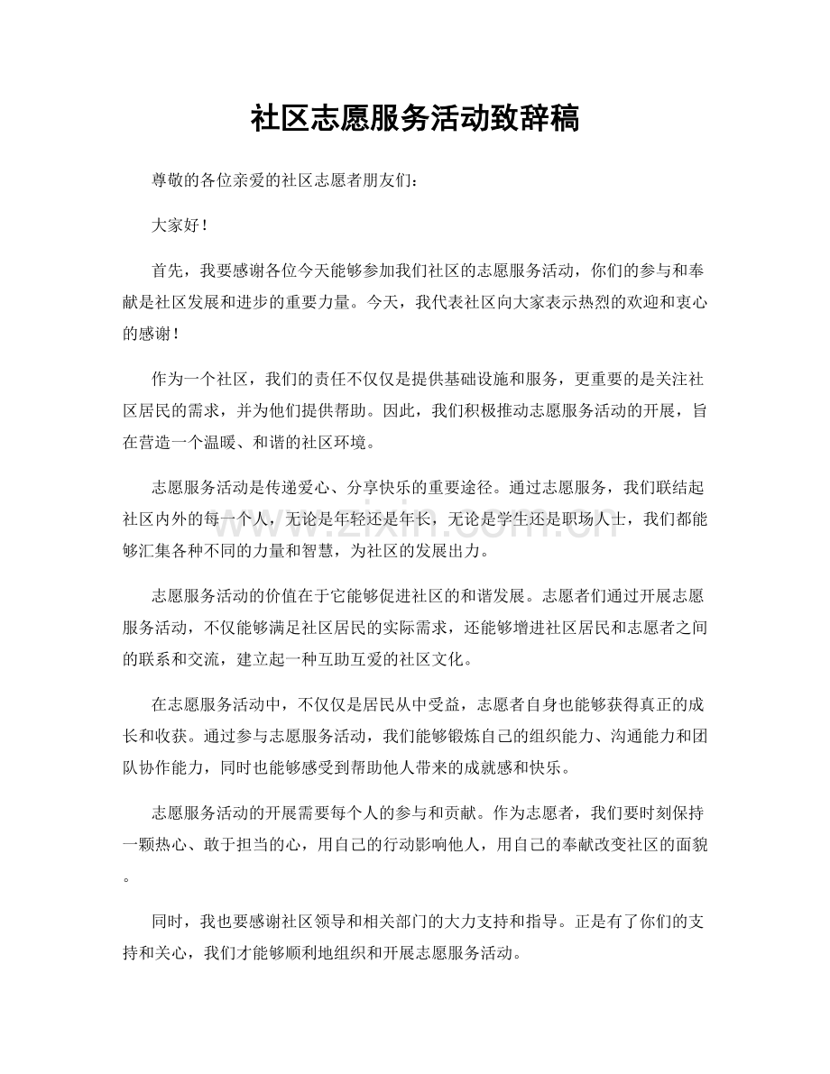 社区志愿服务活动致辞稿.docx_第1页