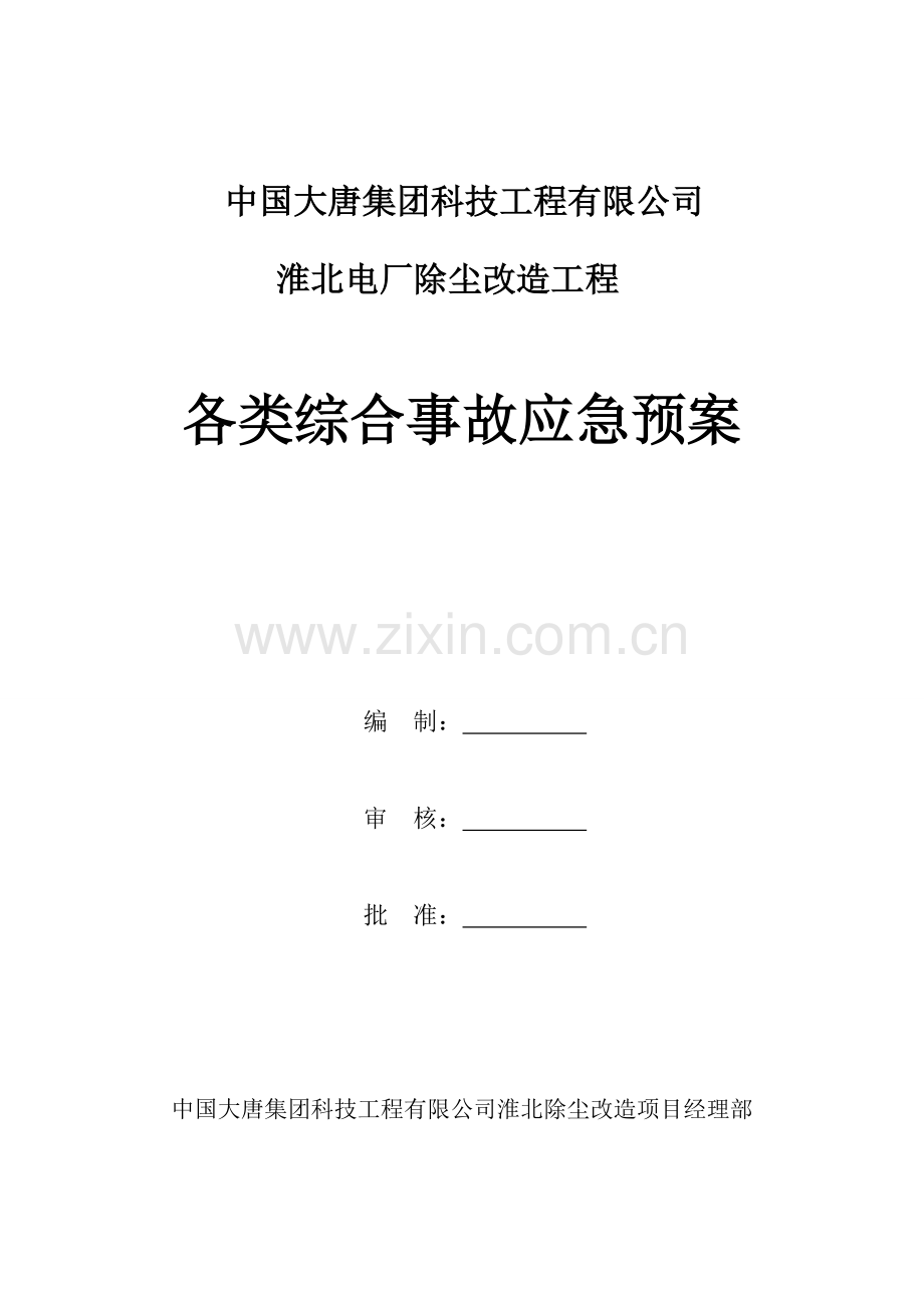 大唐科技除尘应急全新预案.docx_第1页