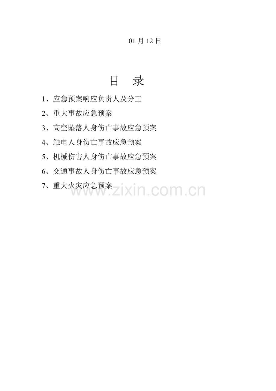 大唐科技除尘应急全新预案.docx_第2页