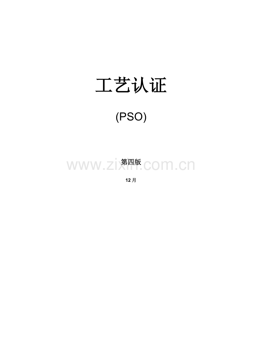 工艺认证PSO知识讲座模板.doc_第1页