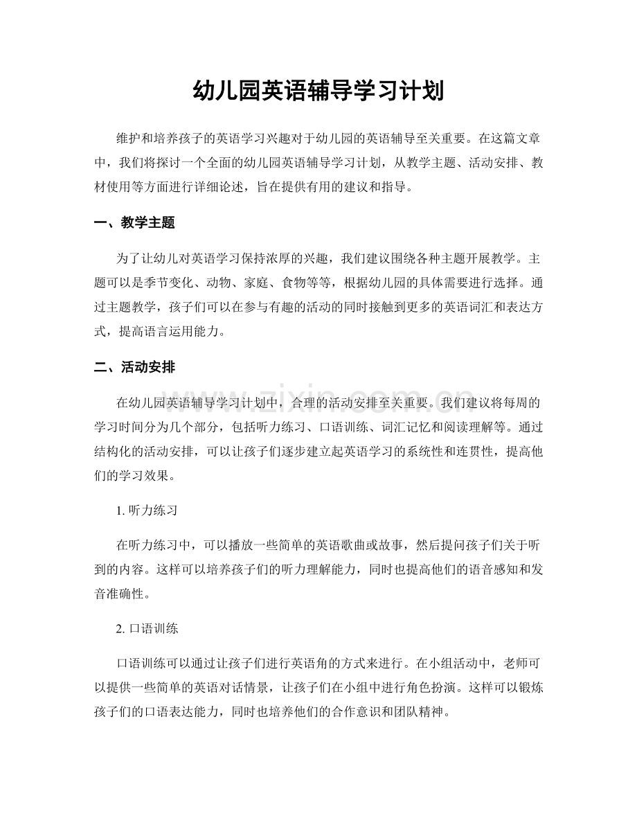 幼儿园英语辅导学习计划.docx_第1页