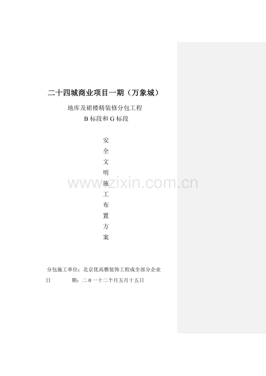 万象城安全文明综合项目施工专项方案.doc_第1页