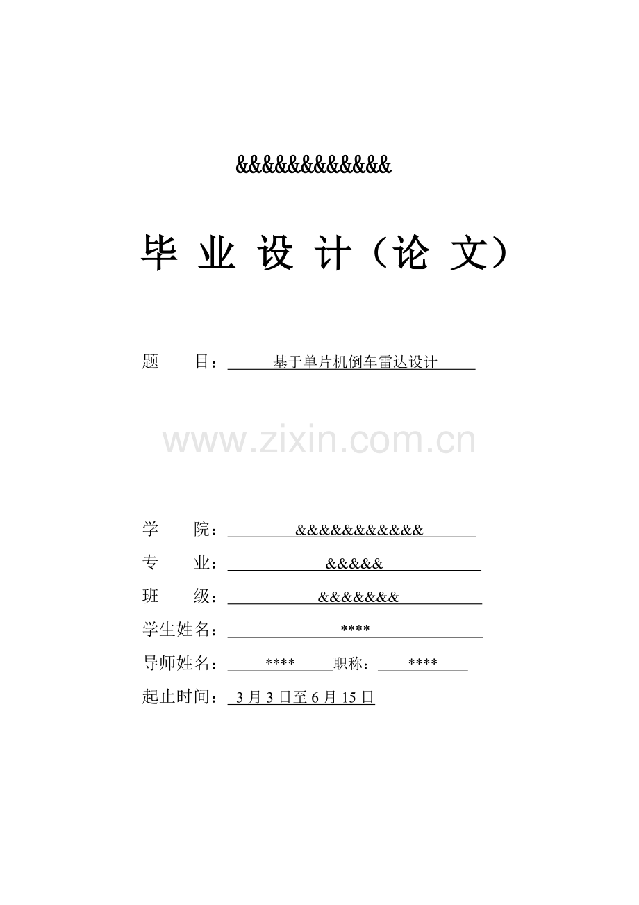 倒车雷达毕业设计方案基于单片机.doc_第1页