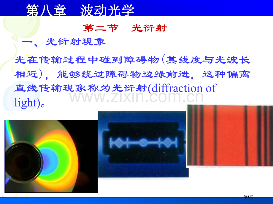 医学物理8衍射07省公共课一等奖全国赛课获奖课件.pptx_第1页