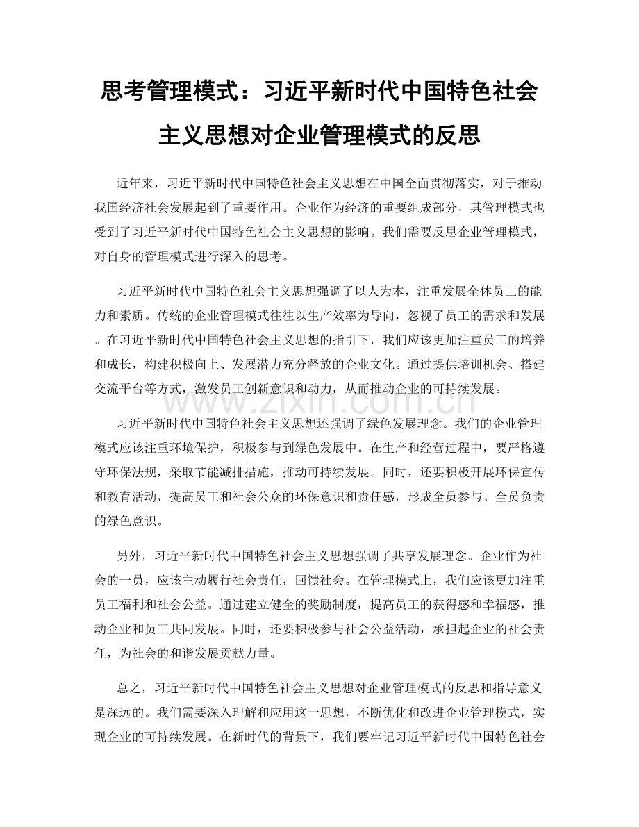 思考管理模式：习近平新时代中国特色社会主义思想对企业管理模式的反思.docx_第1页