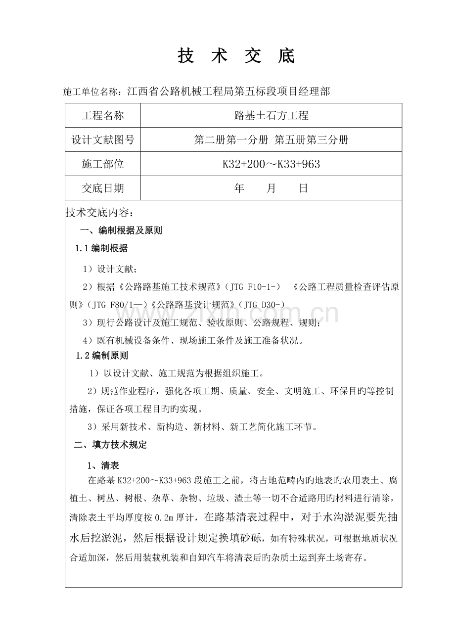 K～K段路基土石方重点技术交底书.docx_第1页