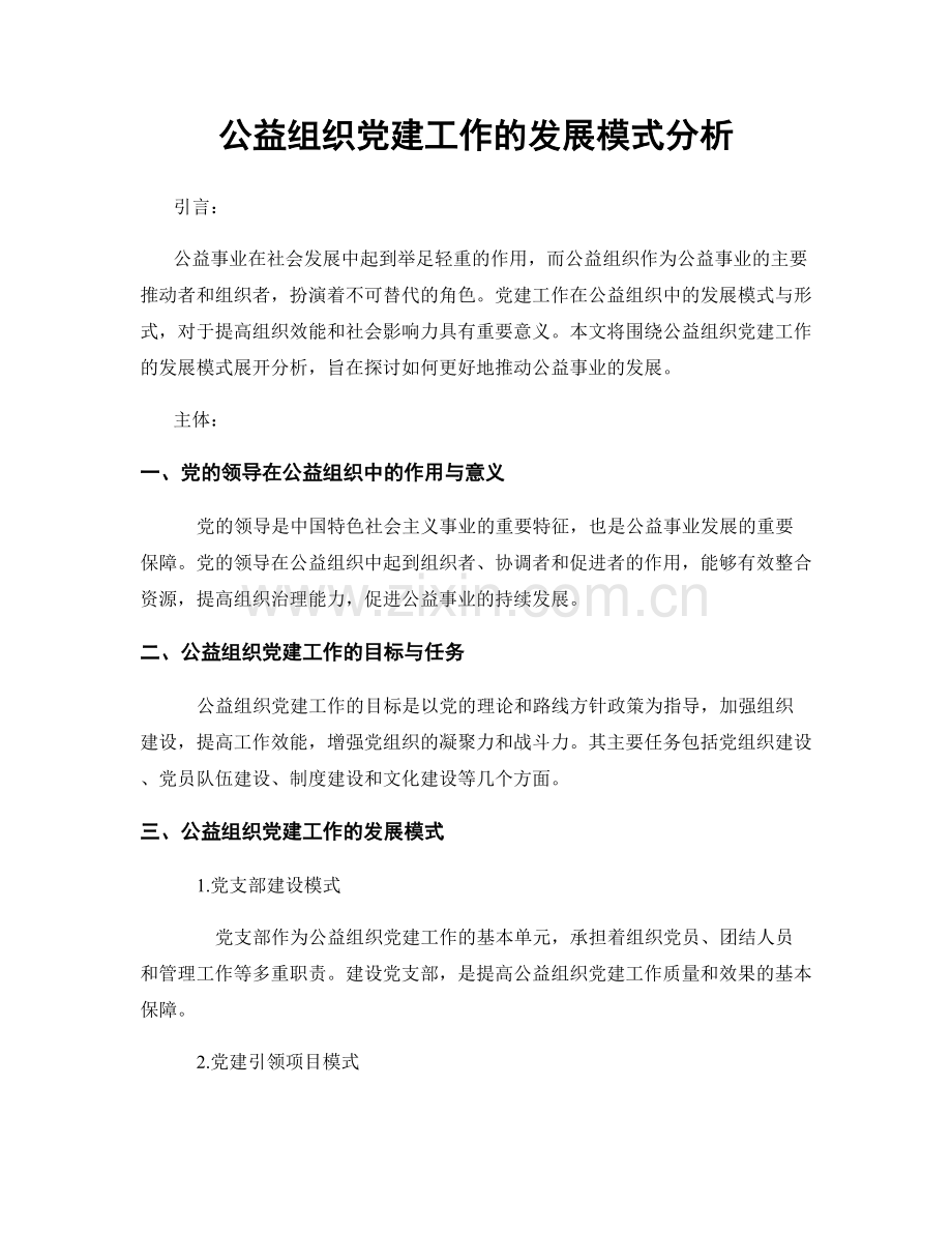 公益组织党建工作的发展模式分析.docx_第1页