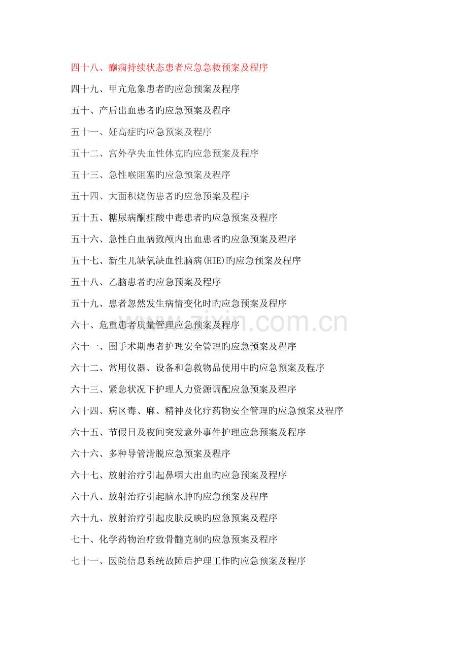 医院护理应急全新预案.docx_第3页