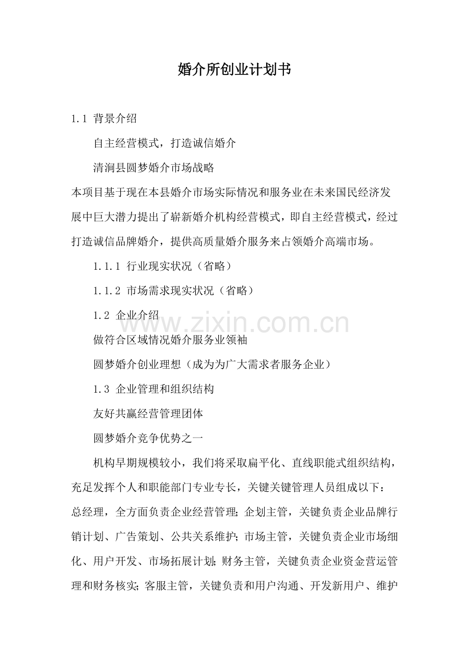 婚介文化传播有限公司商业创业专题计划书.doc_第1页